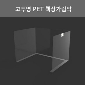 소형 고투명 PET 책상가림막 개인위생가림막 칸막이 비말차단가림막 (양면테이프 마스크걸이 추가옵션), 양면테이프 추가