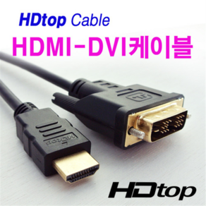 HDTOP HDMI to DVI케이블 2M HT-HD020, [가지마켓] 본상품선택, 1개