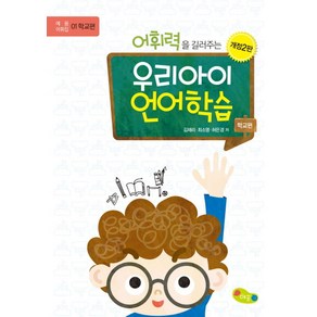 어휘력을 길러주는 우리아이 언어치료: 학교편, 예꿈