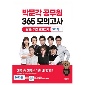 2025 박문각 공무원 365 모의고사 일일/주간 모의고사 5회차