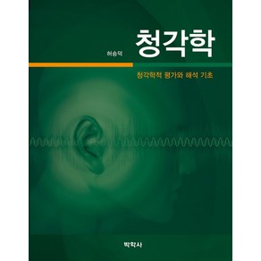 청각학: 청각학적 평가와 해석 기초, 박학사, 허승덕