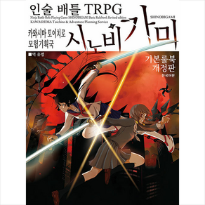 인술 배틀 TRPG 시노비가미 기본 룰북 + 미니수첩 증정, 티알피지클럽(TRPG CLUB), 카와시마 토이치로