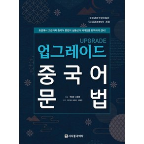 업그레이드 중국어 문법:초급에서 고급까지 중국어 문법의 실용성과 체계성을 완벽하게 겸비, 시사중국어사