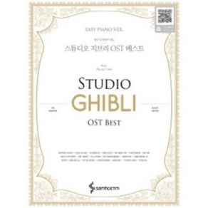 연주 동영상이 있는 스튜디오 지브리 OST 베스트 Easy Piano Ve 삼호ETM, 상세 설명 참조