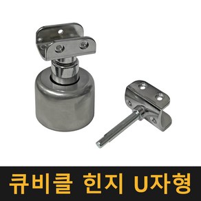 (국산) 큐비클 힌지 U자형 / 칸막이부속 큐비클정첩 화장실경첩 받침대 칸막이 부속