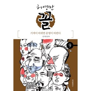 허영만 꼴 9: 기색이 바뀌면 운명이 바뀐다, 위즈덤하우스
