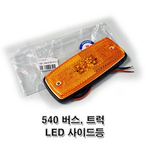 현대버스 현대트럭 540 24V LED 옆면등 사이드등 배선타입 좌우공용 (SH-HB30) -대동-