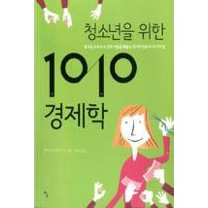 청소년을 위한 1010 경제학 (사고뭉치 2), 탐