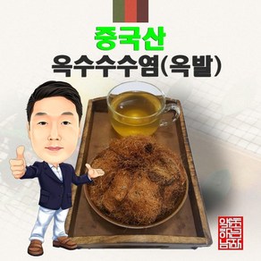 중국산 옥수수수염(옥발) 600g (경북 영천) 수입산 수입, 1개