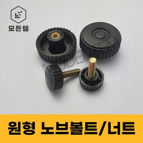 원형 노브볼트 손잡이너트 손잡이볼트 노브너트 레버볼트, 원형 노브볼트 M4, 1개