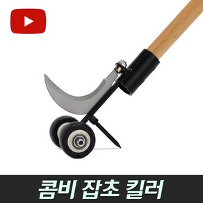 잡초 제거기 (농기구 벌초 성묘 잡초제거 보도블럭 틈새풀제거 마대)