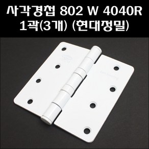 현대정밀 사각경첩 802W 4040R 1곽(3개)