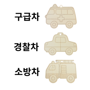 <아이랜드> 소방차 만들기 나무공예 우드팬시 나무만들기, 구급차, 1개