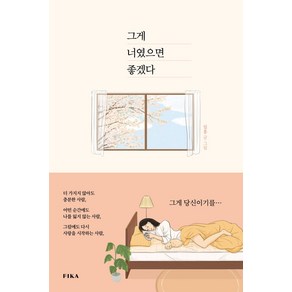 그게 너였으면 좋겠다