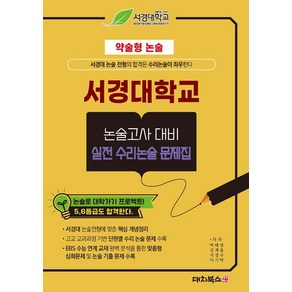 약술형논술 서경대학교 논술고사 대비 실전 수리논술 문제집(2025)