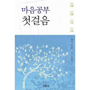 마음공부 첫걸음:유식 입문, 민족사