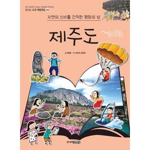 제주도:자연의 신비를 간직한 평화의 섬, 주니어김영사