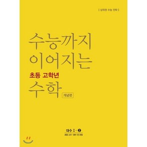 수능까지 이어지는 초등 고학년 수학 개념편 대수 1-2(2024):소수ㆍ분수 전 과정 | 상위권 수능 전략