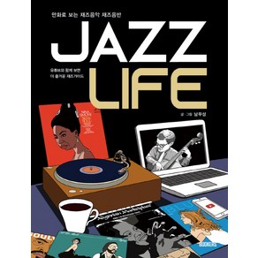 Jazz Life(재즈 라이프):만화로 보는 재즈음악 재즈음반  유튜브와 함께보면 더 즐거운 재즈가이드, 북커스, 남무성