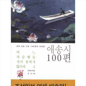 어느 가슴엔들 시가 꽃피지 않으랴 2: 애송시 100편, 민음사, 문태준