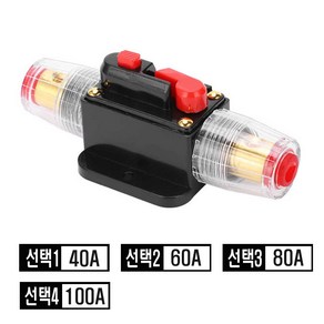 과전류 차단기 서킷 브레이크 전원 차단 퓨즈 케이블 휴즈 홀더 40A 60A 80A 100A 150A