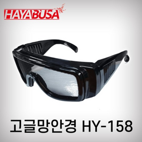 하야부사 HY-158 고글망안경 신형, 1개