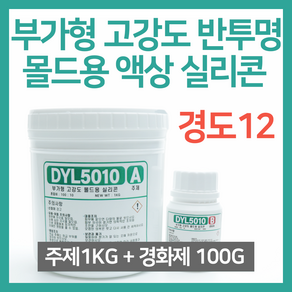 부가형 고강도 반투명 몰드용 액상 실리콘 1KG (경화제 100G 포함) - DYL5010