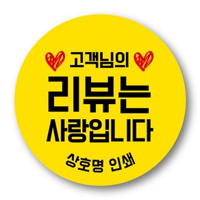 리뷰 감사 서비스 배달 포장 40mm 55mm 원형 스티커 1000매 제작 상호무료입력, 40mm 리뷰는 사랑입니다 원형03, 1000장