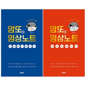 암또의 임상노트 1 2 세트 + 미니수첩 증정, 암또, 포널스출판사