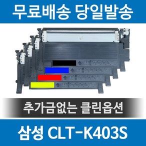 CLT-K403S 호환토너 SL-C486 C486FW C436W C436 C435 C485 C485FW C486W 검정, 1개