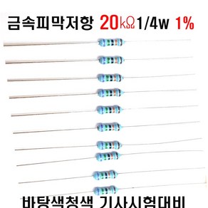 저항20K옴 1/4W(F급)1%저항 금속피막저항20K옴 메탈필름저항20K옴 리드저항20K옴 막대저항20K옴 고정저항20K옴 (10개/100개/1000개5000개), 10개