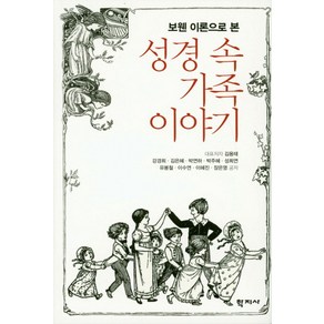 보웬 이론으로 본성경 속 가족 이야기, 학지사, 김용태