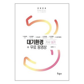 구민사 2024 대기환경기사 실기+무료동영상 (마스크제공)