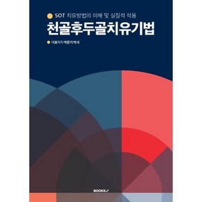 천골후두골치유기법, BOOKK(부크크), 박준기,박민영 공저