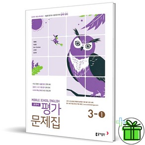 (사은품) 동아출판 중학교 영어 3-1 평가문제집 (이병민) 2025년, 영어영역, 중등3학년