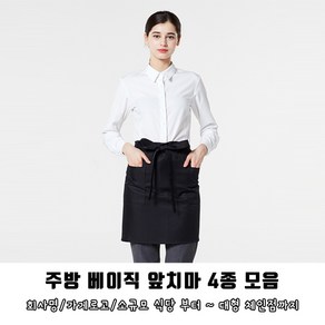 주방 베이직 기본 앞치마 4종, 1개