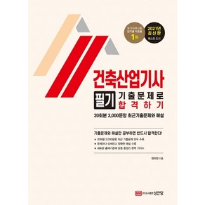 건축산업기사 필기 기출문제로 합격하기(2021):20회분 2 000문항 최근기출문제와 해설 수록