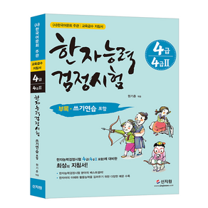 [어문회] 한자능력검정시험 4급(4급2), 신지원