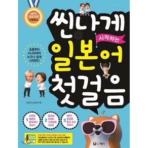 씬나게 시작하는 일본어 첫걸음:초등부터 시니어까지 누구나 쉽게 시작한다