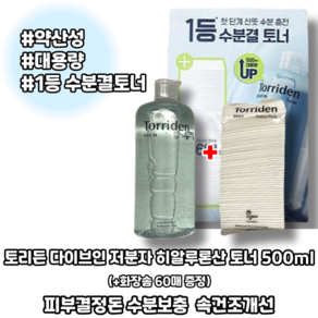 [본사정품] 다이브인 저분자 히알루론산 토너 500ml (+화장솜 60매 증정) 피부결정돈 수분보충 속건조개선, 1개