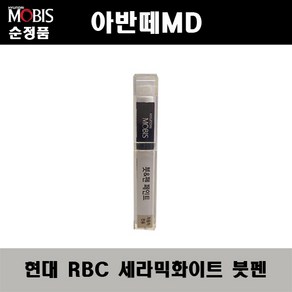 순정품 현대 아반떼MD RBC 세라믹화이트 붓펜 자동차 도색 차량용 카페인트, 1개