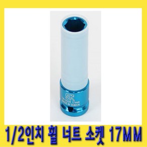 한경공구 1/2인치 호일 휠 너트 복스 소켓 17mm