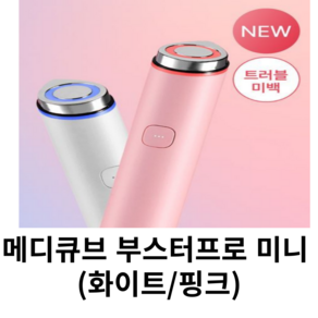뷰티기기/트러블&기기 메디큐브 부스터프로 미니 화이트/핑크, 핑크