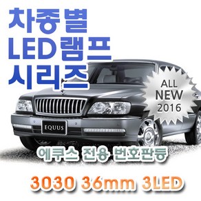 에쿠스 전용 번호판등 LED램프 전구 3030 36mm 3LED(2개1세트)