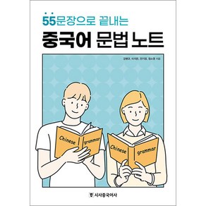 [시사중국어사(시사에듀케이션)]중국어 문법 노트 : 55문장으로 끝내는