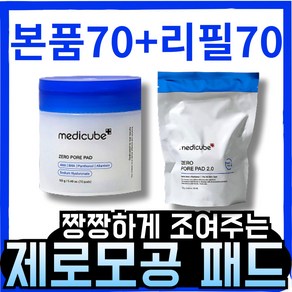 [본사정품] 모공축소/각질케어 메II디큐브 medicube 제로모공패드 2.0 (본품+리필), 140개입, 1개