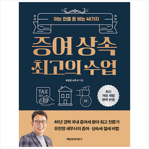 증여 상속 최고의 수업 + 쁘띠수첩 증정, 매일경제신문사, 유찬영