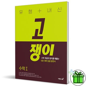 (GIFT+) 유형+내신 고쟁이 수학 1