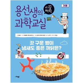 용선생의 시끌벅적 과학교실 16: 기체:갓 구운 빵이 냄새도 좋은 까닭은?