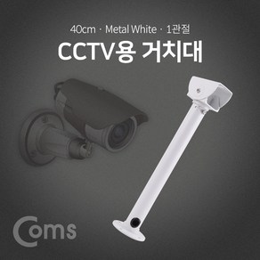 Coms CCTV용 거치대(White) / 1관절 / 40cm BF045, 1개